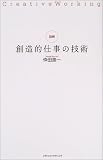 図解・創造的仕事の技術