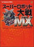 スーパーロボット大戦MX パーフェクトガイド
