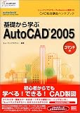 基礎から学ぶAutoCAD2005 コマンド編