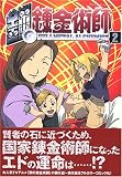 TVアニメーション 鋼の錬金術師(2)【初回限定特装版】