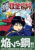 TVアニメーション 鋼の錬金術師(3)【初回限定特装版】