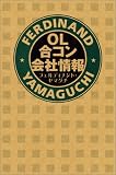 OL合コン会社情報