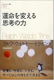 運命を変える思考の力