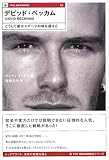 デビッド・ベッカム―こうして彼はスポーツの枠を超えた ベッカム