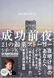 成功前夜 21の起業ストーリー