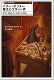 ハリー・ポッター 魔法のブランド術