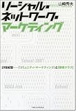 ソーシャル・ネットワーク・マーケティング 21世紀型―『コミュニティ・マーケティング』と『顧客クラブ』