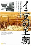 イエスの王朝 一族の秘められた歴史