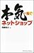 本気で稼ぐ ネットショップ