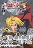 劇場版 鋼の錬金術師―シャンバラを征く者― 上巻