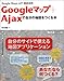 米田 聡: Googleマップ+Ajaxで自分の地図をつくる本  Google Maps API徹底活用