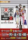 研修医天堂独太2 命の天秤 公式コンプリートガイド