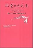 早送りの人生 愛につつまれた最後の日々