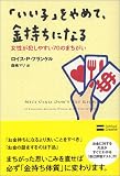「いい子」をやめて、金持ちになる 女性が犯しやすい70のまちがい