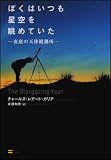 ぼくはいつも星空を眺めていた 裏庭の天体観測所
