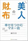 美人の財布 幸せをつかむマネー術