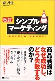 改訂 シンプルマーケティング