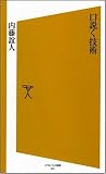口説く技術    ソフトバンク新書