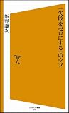 「失敗をゼロにする」のウソ