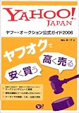 ¥ä¥Õ¡¼¡¦¥ª¡¼¥¯¥·¥ç¥ó¸ø¼°¥¬¥¤¥É 2006