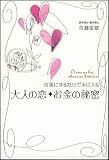 言葉にするだけで手に入る 大人の恋、お金の秘密