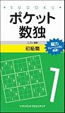 ポケット数独 初級篇