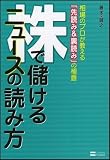 株で儲けるニュースの読み方 相場のプロが教える「先読み&裏読み」の極意