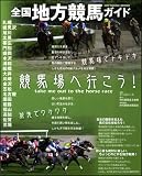 全国地方競馬ガイド