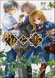伊佐と雪 ~やさしいよる~ - 友谷 蒼