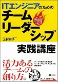 ITエンジニアのためのチームリーダーシップ実践講座