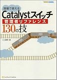 ����Ŏg����Catalyst�X�C�b�`�Ǘ��҃��t�@�����X130�̋Z