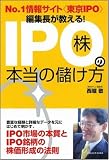 No.1情報サイト<東京IPO>編集長が教える!「IPO株」の本当の儲け方