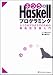 青木 峰郎: ふつうのHaskellプログラミング ふつうのプログラマのための関数型言語入門