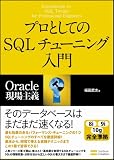 プロとしてのSQLチューニング入門