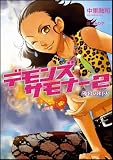 デモンズサモナー2 薄暮の灯火