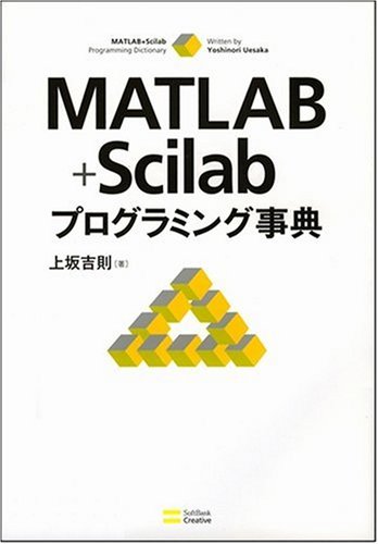 MATLAB+Scilab�ץ�����ߥ󥰻�ŵ(��� ��§)