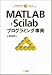 上坂 吉則: MATLAB+Scilabプログラミング事典