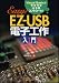 EZ-USB電子工作入門 Visual BasicでラクラクUSBコントロール