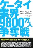 ケータイ業界9,800万人争奪戦 番号ポータビリティで勃発!