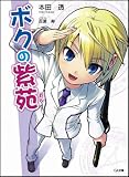 ボクの紫苑(文庫)