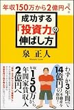 年収150万から2億円へ!成功する「投資力」の伸ばし方