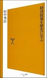 経済政策を歴史に学ぶ
