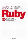 たのしいRuby 第2版 Rubyではじめる気軽なプログラミング