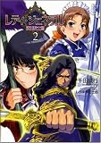 レディ・ジェネラル 淑女騎士団 2
