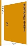 個人情報「過」保護が日本を破壊する