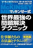 マッキンゼー式 世界最強の問題解決テクニック