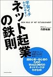 宇宙イチわかりやすいネット起業の鉄則