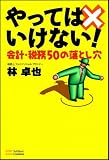 やってはいけない!会計・税務50の落とし穴