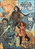 戦塵外史 野を馳せる風のごとく