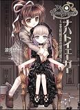 ナハトイェーガー ~菩提樹荘の闇狩姫~